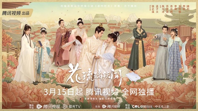 《花琉璃轶闻》定档 徐正溪孟子义演绎别样爱情剧