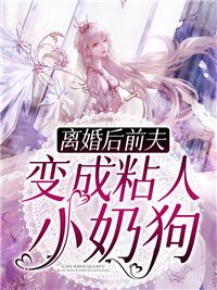 离婚后前夫变成粘人小奶狗最新章节 夏七七湛谨行免费阅读