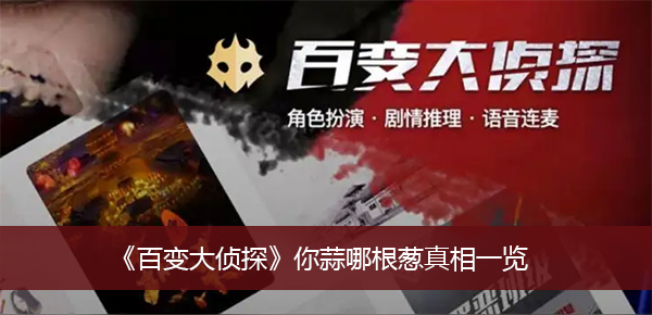 《百变大侦探》你蒜哪根葱真相一览