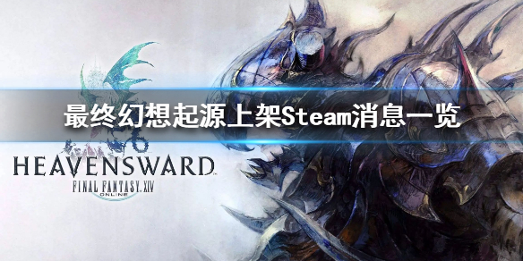 《最终幻想起源》上架Steam消息一览  什么时候上架steam？