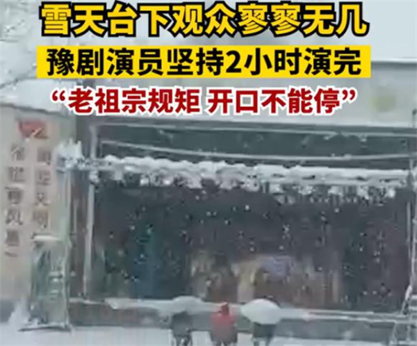 雪天豫剧演员表演两个小时只有三名观众