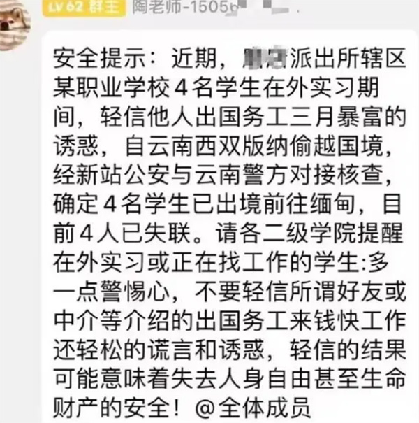 4名实习生轻信出国务工暴富偷越国境到缅甸后失联