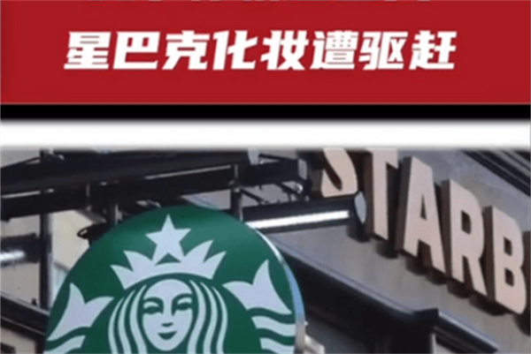 女子领证当天在星巴克化妆遭店员驱赶