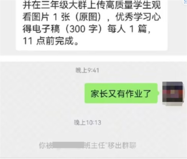 家长因在群里发又有作业被老师踢出群