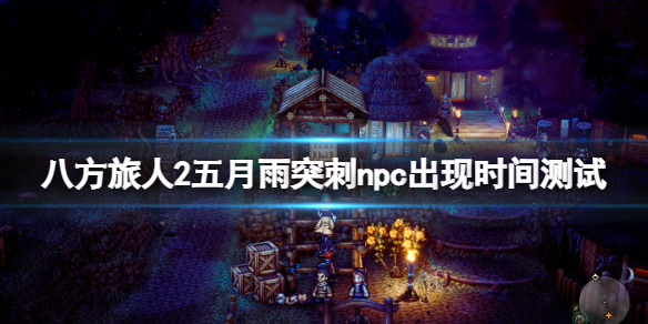 《八方旅人2》五月雨突刺在哪学？五月雨突刺npc出现时间测试_八方旅人箭雨miss