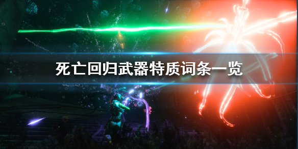 《死亡回归》武器特质词条一览  武器有哪些特质词条？_死亡回归全武器