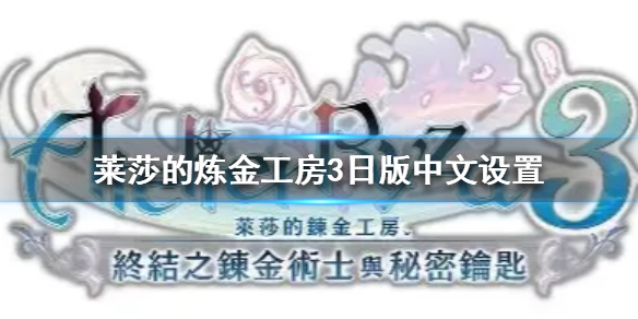 《莱莎的炼金工房3》日版中文设置  日版有中文吗？_莱莎的炼金工房 ns日版有中文吗