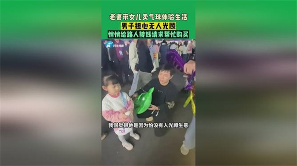 因心疼妻子女儿卖气球