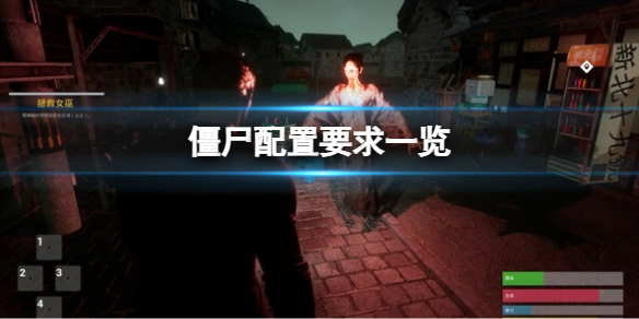 《僵尸》配置要求一览  游玩需要什么配置？_僵尸游戏电脑