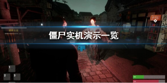 《僵尸》实机演示一览  游戏有什么内容？_《僵尸》实机演示一览 游戏有什么内容吗