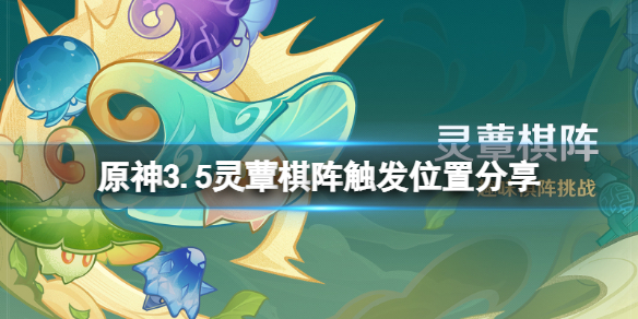 《原神》3.5灵蕈棋阵怎么开启？3.5灵蕈棋阵触发位置分享_原神灵ju