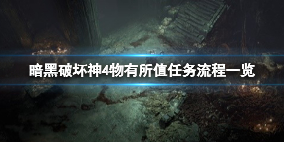 《暗黑破坏神4》物有所值任务怎么做？物有所值任务流程一览_暗黑破坏神4怪物