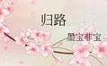 墨宝非宝携《归路》杀回都市言情！搭档男女主井柏然×谭松韵，爆款预定