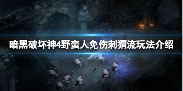 暗黑破坏神4野蛮人免伤刺猬流怎么玩 野蛮人免伤刺猬流玩法