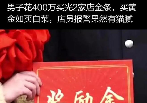 豪客花400万元买光两家金店金条