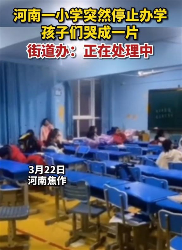 河南一小学欠薪后停办