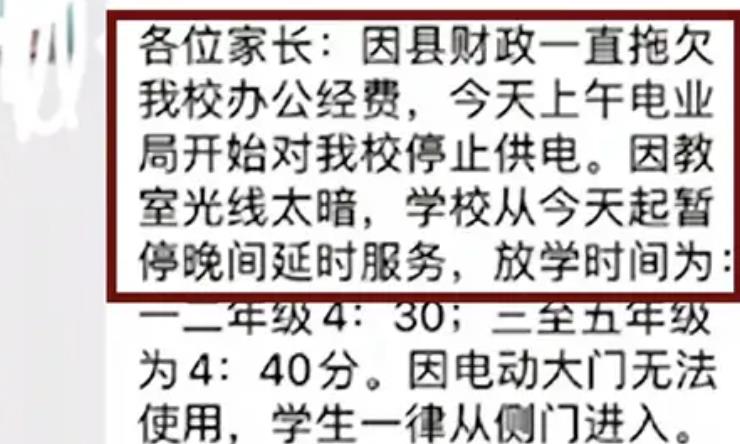 财政局回应小学因经费不足被停电 已恢复用电