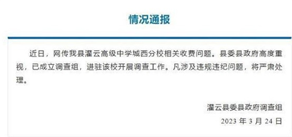 江苏灌云“民办中学转公办后收培养费”：配合调查