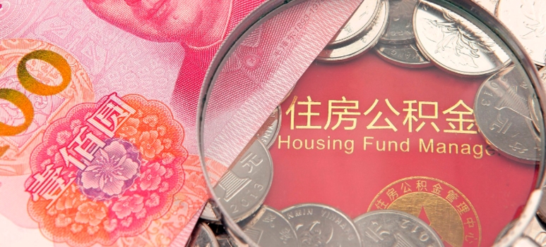 湖南株洲:公积金最高贷款80万