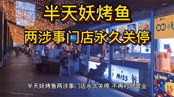 半天妖烤鱼致歉并表示永久关停不再营业