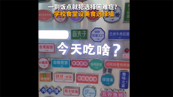 山东一大学食堂推出美食盲盒墙帮学生自助选择