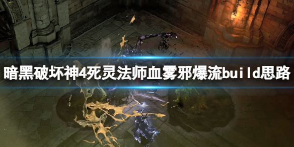 暗黑破坏神4死灵法师血雾邪爆流build搭配思路