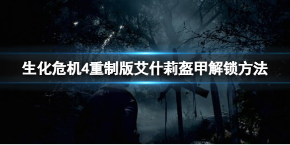 生化危机4重制版艾什莉盔甲套怎么解锁 艾什莉盔甲解锁方法