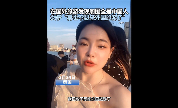 女子出国旅游发现周围全是中国人