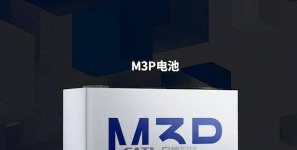 今年量产的M3P电池,是宁德时代击退比亚迪的杀手锏吗