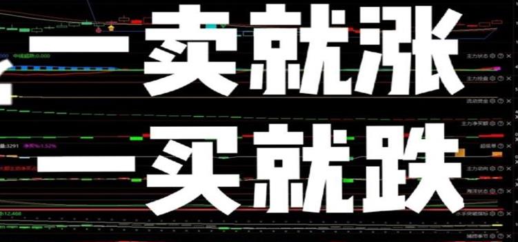 股票基金一卖就涨,一买就跌,该怎么办?