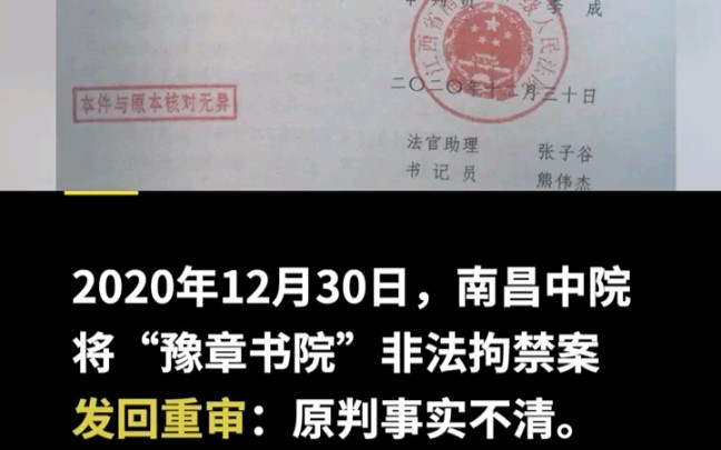 江西豫章书院发回重审后异地审理,新增起诉被害人