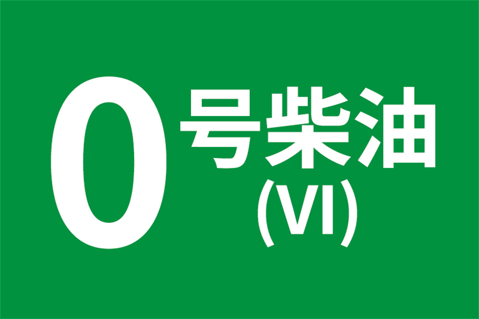 0号柴油一升是多少公斤