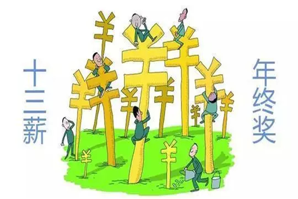 13薪14薪15薪是什么意思