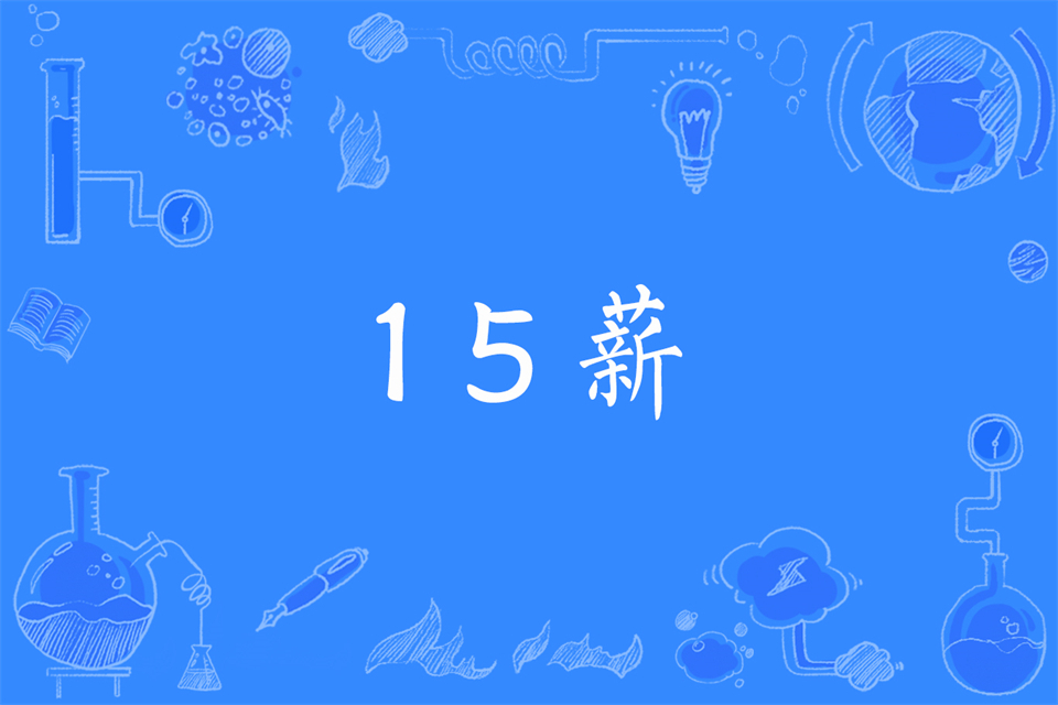 13薪14薪15薪是什么意思