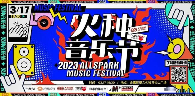 以快乐之名“火种音乐节”正在燎原