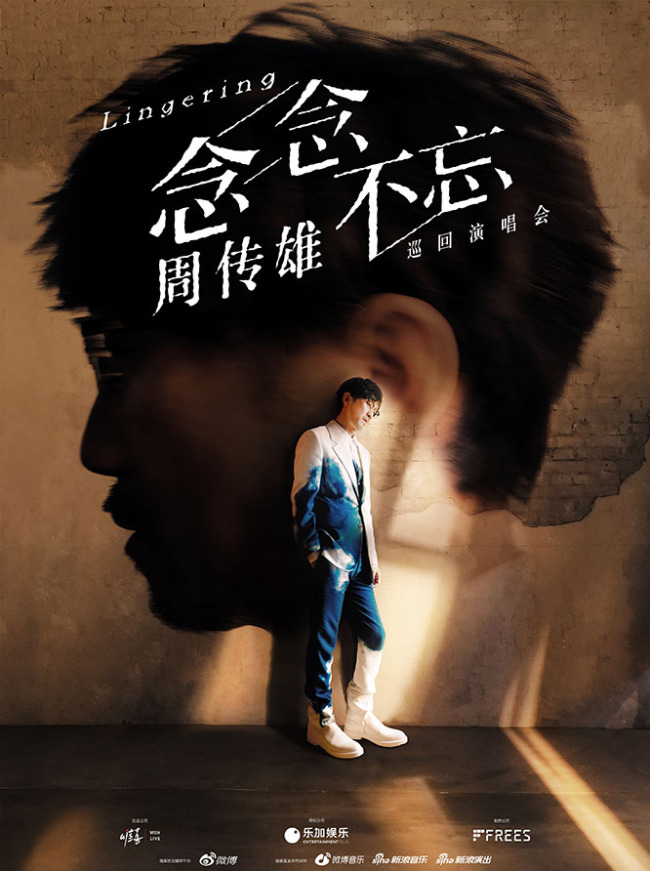 周传雄「念念不忘」巡演开启 还青春一场万人合唱