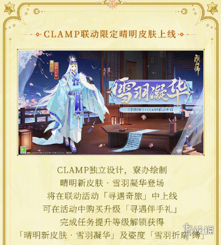 《阴阳师》CLAMP联动什么时候开始 CLAMP联动活动寻遇奇旅
