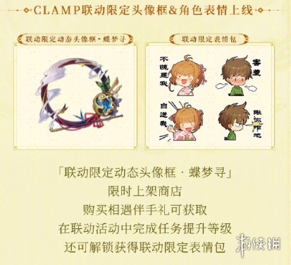 《阴阳师》CLAMP联动什么时候开始 CLAMP联动活动寻遇奇旅