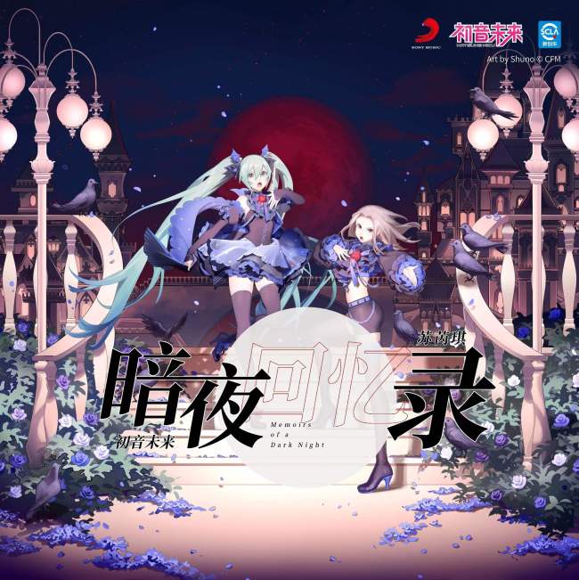 初音未来和苏芮琪合作单曲《暗夜回忆录》