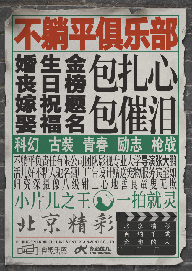 《不躺平俱乐部》开机 导演张大鹏"入职"婚庆公司