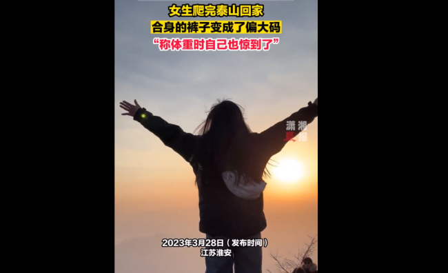 效果这么好？！女生爬完泰山发现裤子变成偏大码