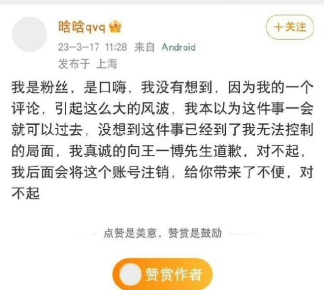 网友“晗晗qvq”向王一博道歉：我是粉丝 是口嗨