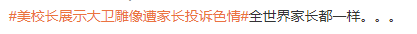 哈？！美校长展示大卫雕像遭家长投诉色情