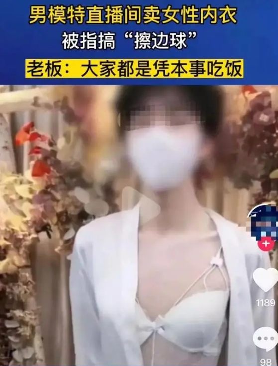 你们觉得离谱吗？有男主播穿女性蕾丝内衣直播