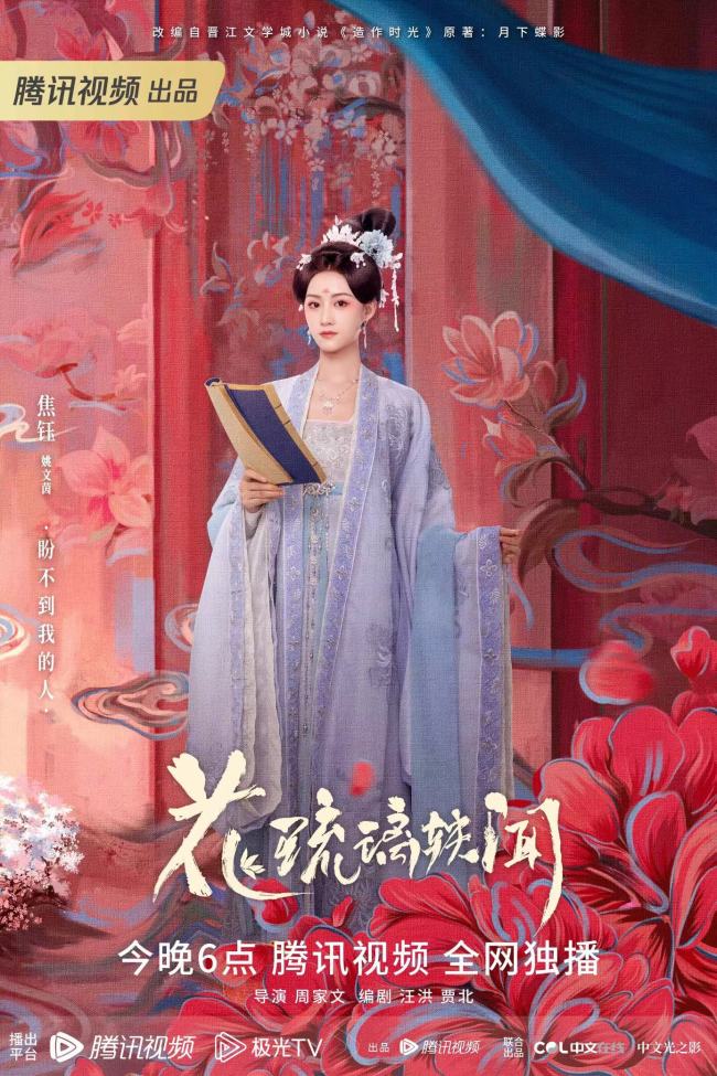 焦钰《花琉璃轶闻》开播 化身古代追星少女