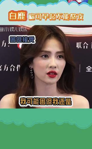 白鹿：可以接受早起但不能熬夜 不愧是牛奶皮肤绝世美女白梦妍