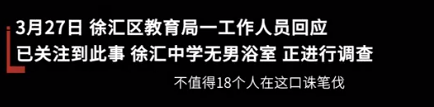 这么离谱？！网传上海一女生进男浴室偷拍