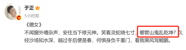 于正作诗疑似为白鹿发声 没想到又翻车了？