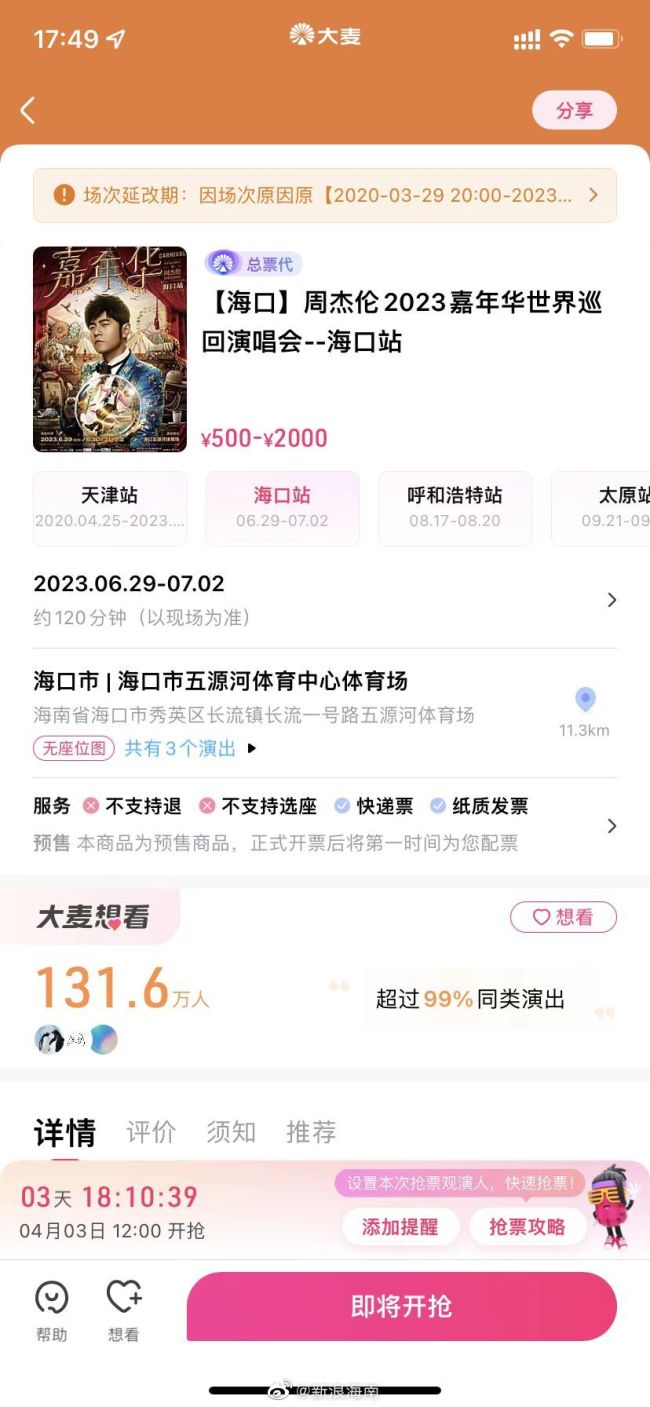 别买黄牛票！周杰伦2023海口演唱会加场