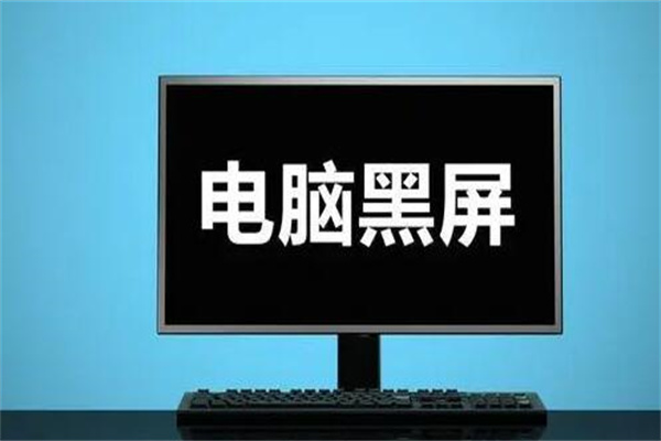 电脑黑屏按哪三个键?Ctrl+Alt+Delete(马上重启)